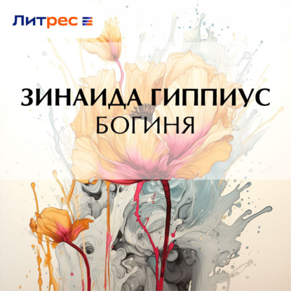 Скачать книгу Богиня