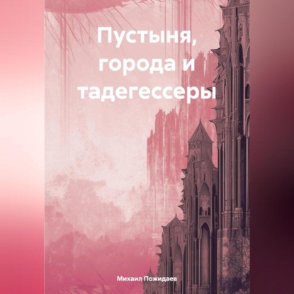 Скачать книгу Пустыня, города и тадегессеры