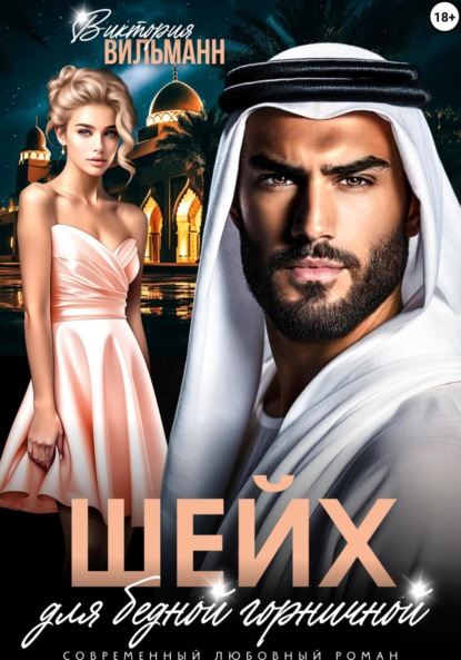 Скачать книгу Шейх для бедной горничной