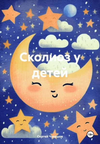 Скачать книгу Сколиоз у детей