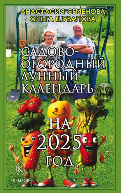 Скачать книгу Садово-огородный лунный календарь на 2025 год