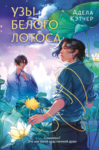 Скачать книгу Узы Белого Лотоса