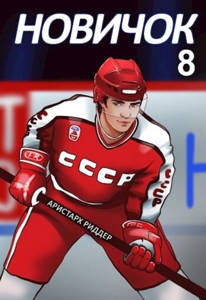 Скачать книгу Новичок 8. Легенда