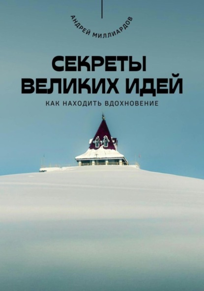Скачать книгу Секреты великих идей. Как находить вдохновение