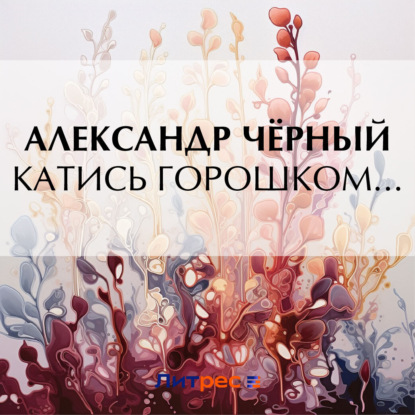 Скачать книгу Катись горошком…