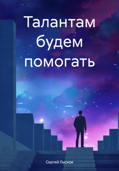 Скачать книгу Талантам будем помогать