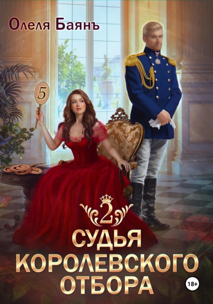 Скачать книгу Судья королевского отбора 2