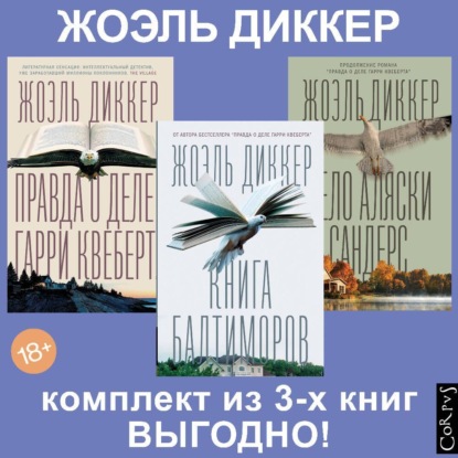 Скачать книгу Правда о деле Гарри Квеберта, Книга Балтиморов, Дело Аляски Сандерс. Комплект из 3х книг