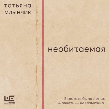 Скачать книгу Необитаемая