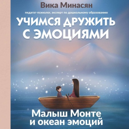 Скачать книгу Учимся дружить с эмоциями. Малыш Монте и океан эмоций
