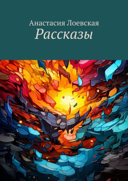 Скачать книгу Рассказы