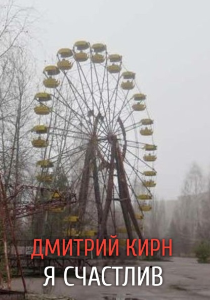 Скачать книгу Я счастлив