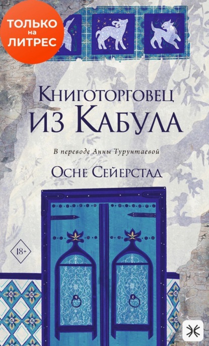 Скачать книгу Книготорговец из Кабула