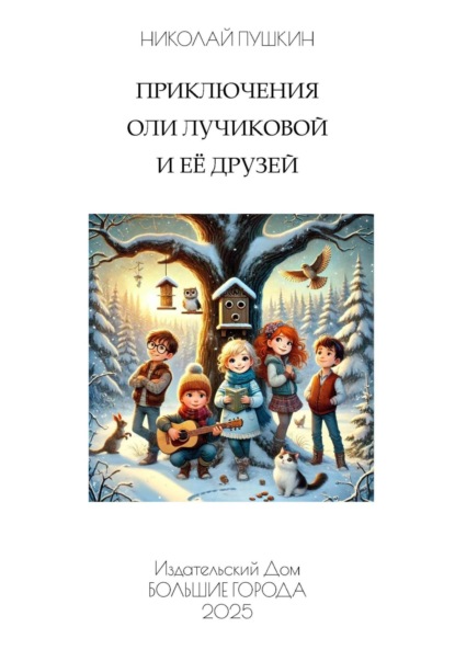 Скачать книгу Приключения Оли Лучиковой и её друзей