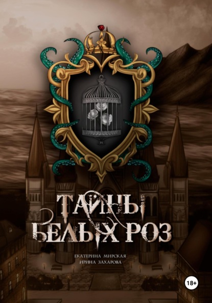 Скачать книгу Тайны белых роз