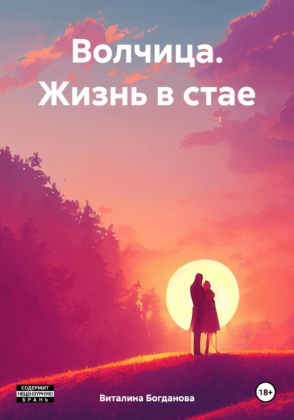 Скачать книгу Волчица. Жизнь в стае