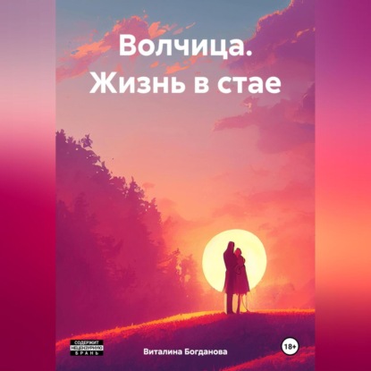 Волчица. Жизнь в стае.