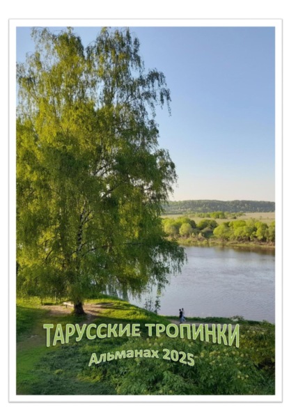 Скачать книгу Тарусские тропинки. Альманах 2025