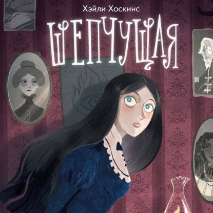 Скачать книгу Шепчущая