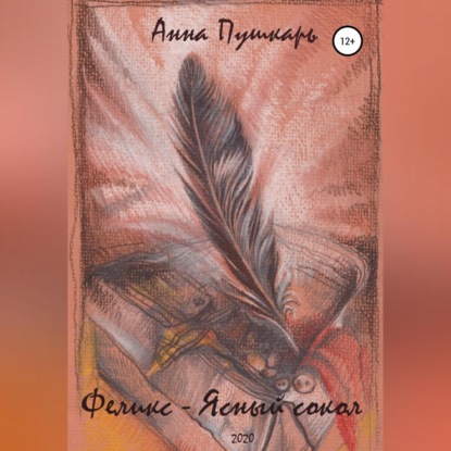 Скачать книгу Феликс – Ясный сокол