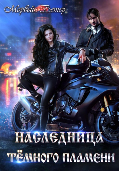 Скачать книгу Наследница Тёмного Пламени