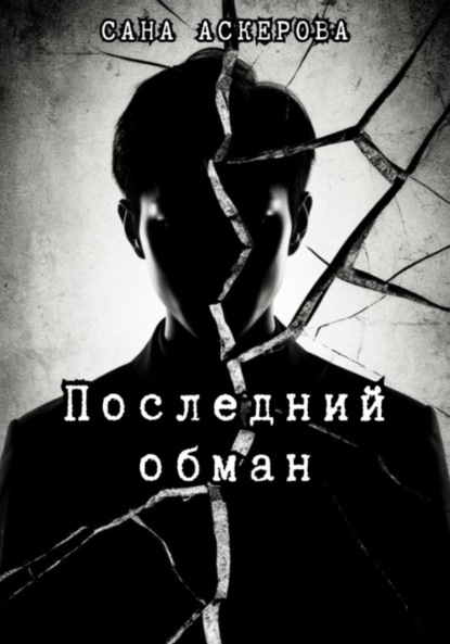 Последний обман