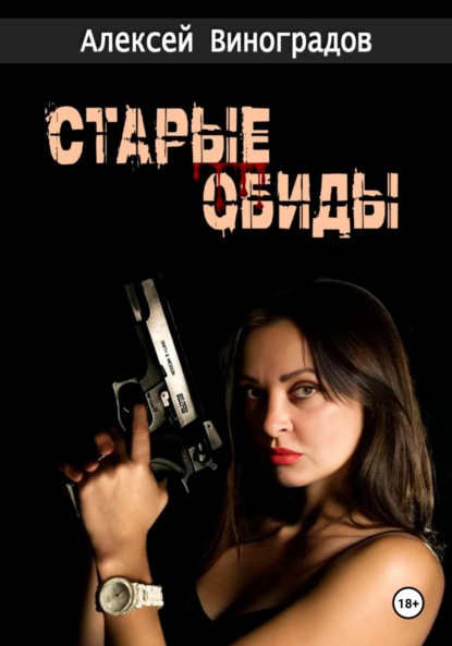 Скачать книгу Старые обиды