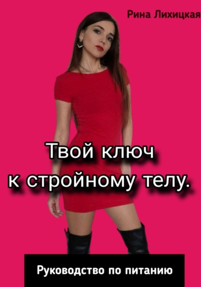 Скачать книгу Твой ключ к стройному телу. Руководство по питанию