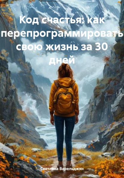 Скачать книгу Код счастья: как перепрограммировать свою жизнь за 30 дней