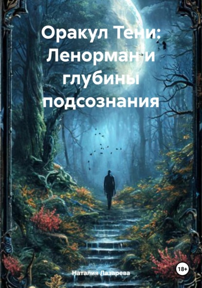 Скачать книгу Оракул Тени: Ленорман и глубины подсознания