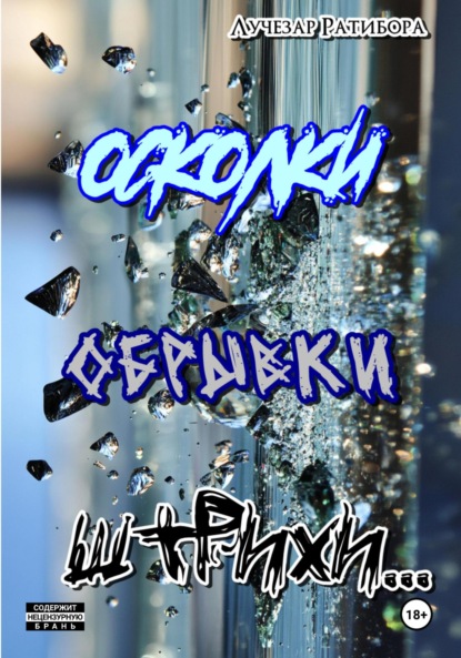 Скачать книгу Осколки, обрывки, штрихи…