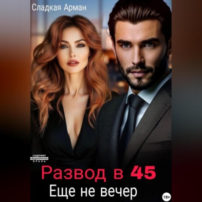 Скачать книгу Развод в 45. Еще не вечер.