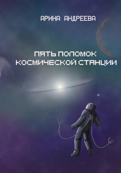 Скачать книгу Пять поломок космической станции