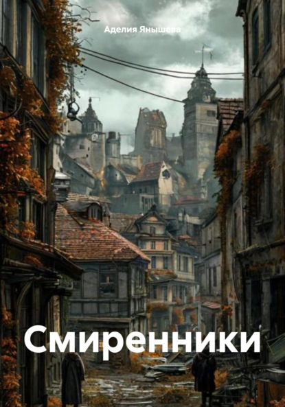 Скачать книгу Смиренники
