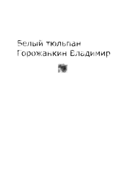 Скачать книгу Белый тюльпан