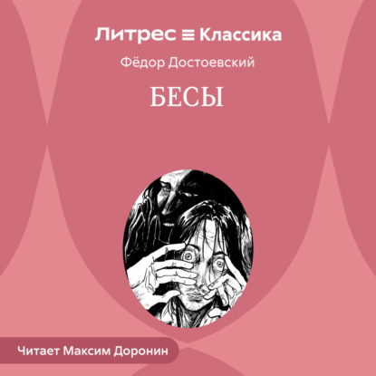 Скачать книгу Бесы