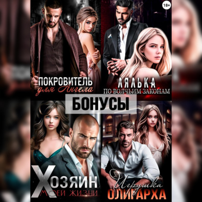 Скачать книгу Покровитель. Лялька. Хозяин. Игрушка олигарха. После