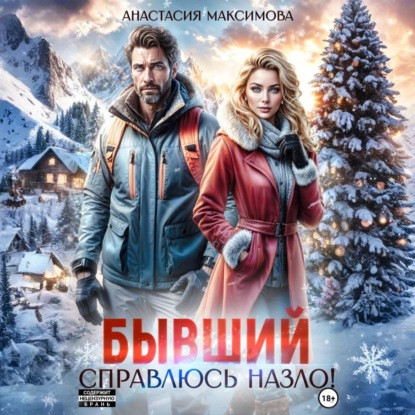 Скачать книгу Бывший. Справлюсь назло