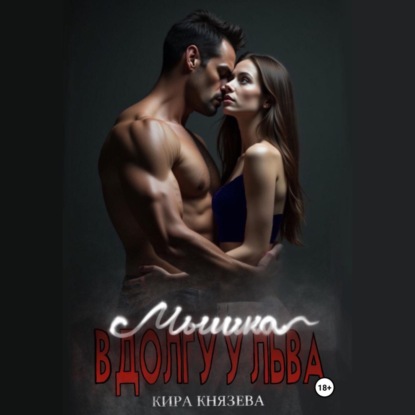 Скачать книгу Мышка в долгу у льва