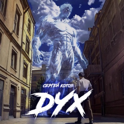 Скачать книгу Дух