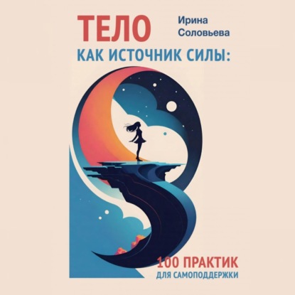 Скачать книгу Тело как источник силы. 100 практик для самоподдержки