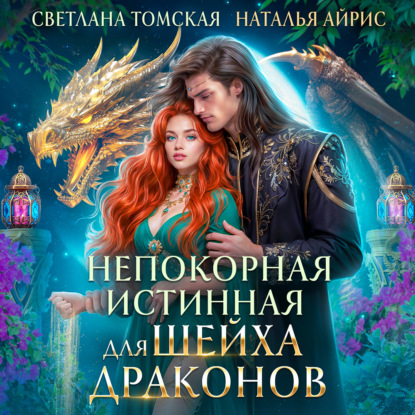 Непокорная Истинная для Шейха Драконов