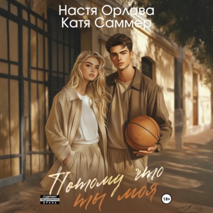 Потому что ты моя