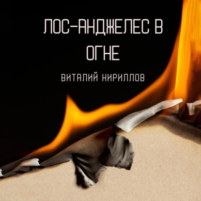 Скачать книгу Лос-Анджелес в огне