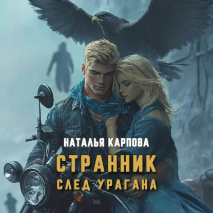 Скачать книгу Странник. След урагана