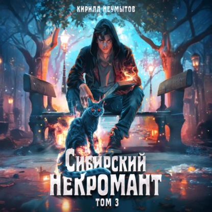 Скачать книгу Сибирский некромант – 3
