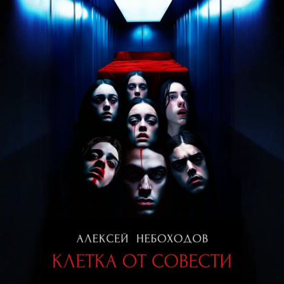Скачать книгу Клетка от совести