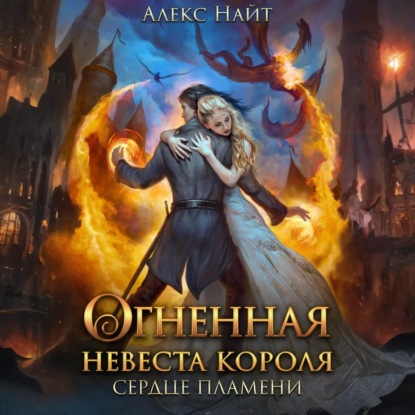 Скачать книгу Огненная невеста короля. Сердце Пламени. Часть вторая
