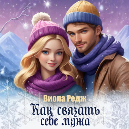 Скачать книгу Как связать себе мужа