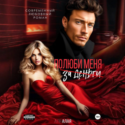 Скачать книгу Полюби меня